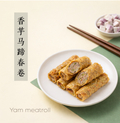 [香芋马蹄春卷]｜外酥内糯